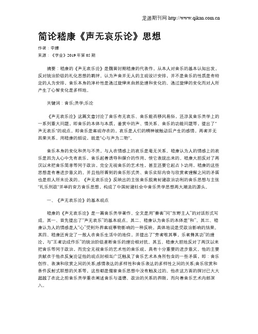 简论嵇康《声无哀乐论》思想