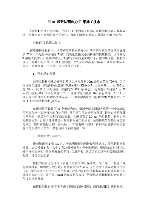 30 m 后张法预应力T 梁施工技术