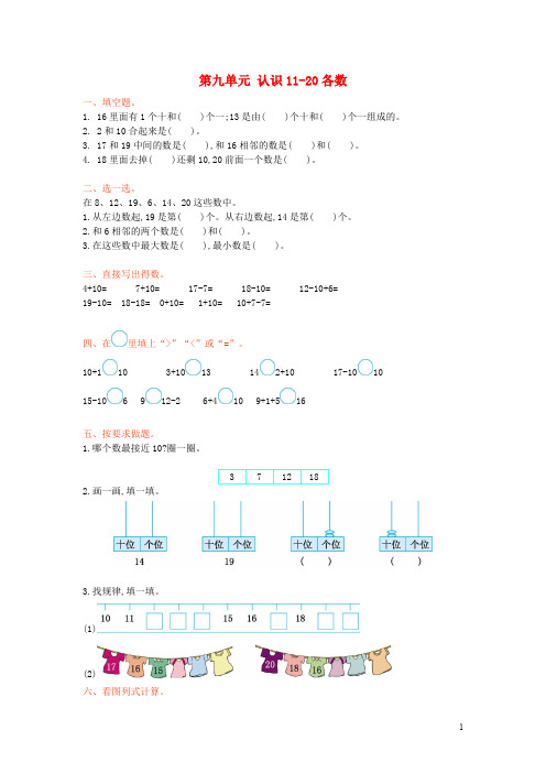 一年级数学上册 第九单元 认识1120各数测试卷 苏教版