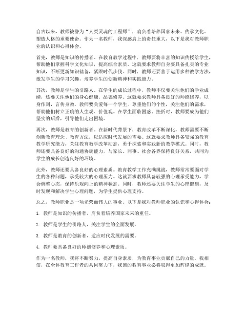 对教师职业认识心得体会