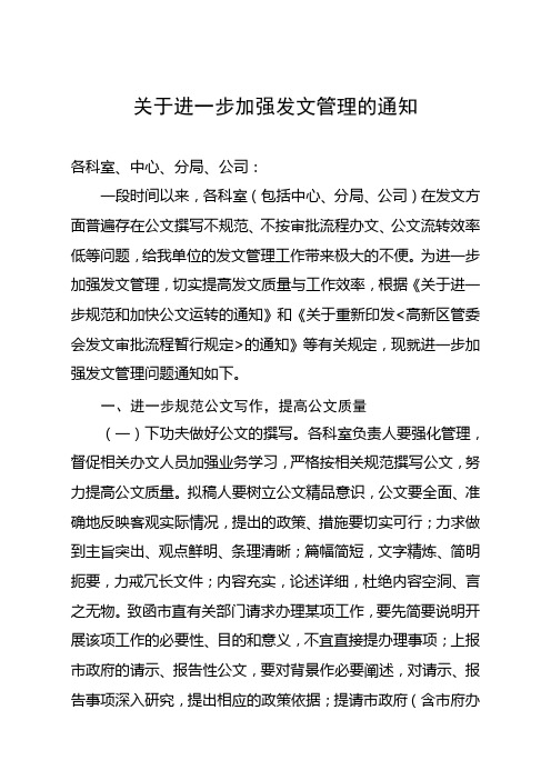 关于进一步加强发文管理的通知