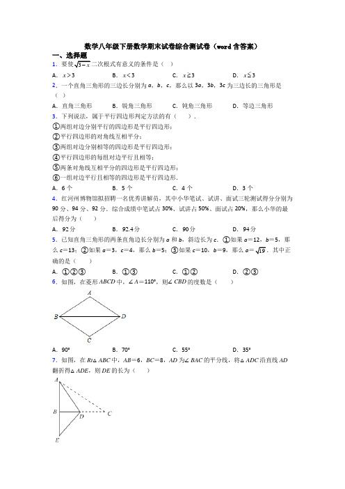 数学八年级下册数学期末试卷综合测试卷(word含答案)