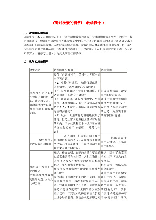 高中生物《通过激素的调节》教案8新人教版必修3