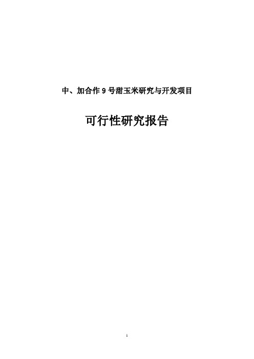 9号甜玉米研究与开发项目投资可行性计划书