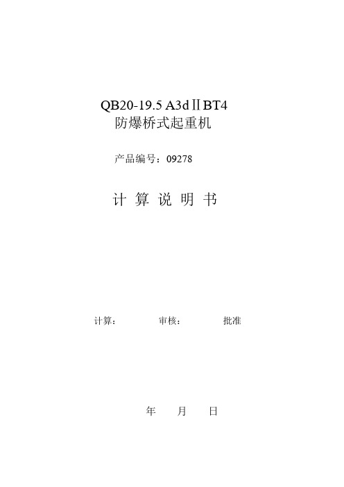 QB20-19.5桥式起重机计算书