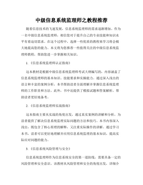 中级信息系统监理师之教程推荐