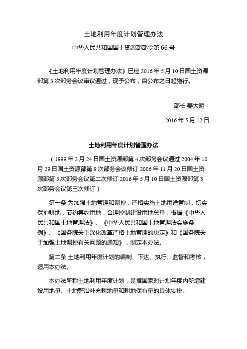 土地利用年度计划管理办法(中华人民共和国国土资源部部令第66号)