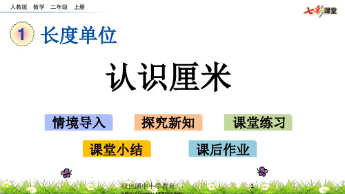 部编人教版二年级数学上册第一章 长度单位(94页)精品课件