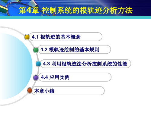 第4章 控制系统的根轨迹分析方法