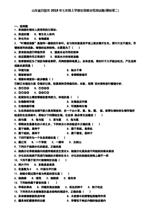 山东省日照市2019年七年级上学期生物期末检测试题(模拟卷二)