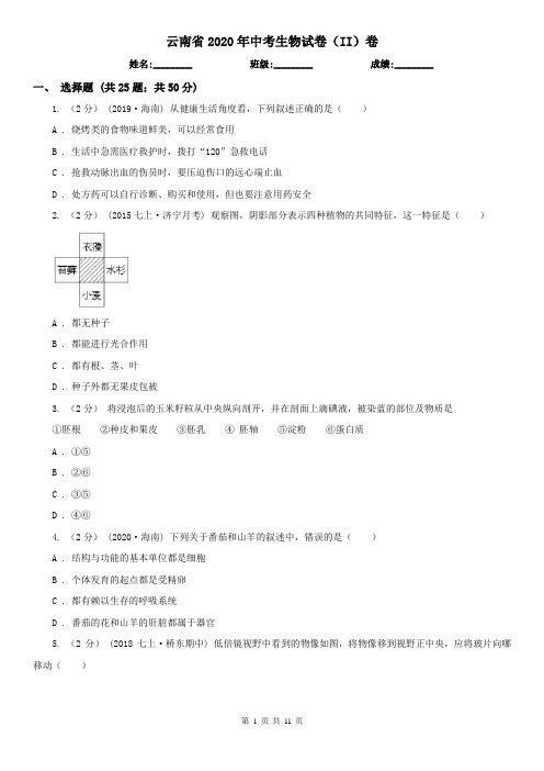 云南省2020年中考生物试卷(II)卷(新版)