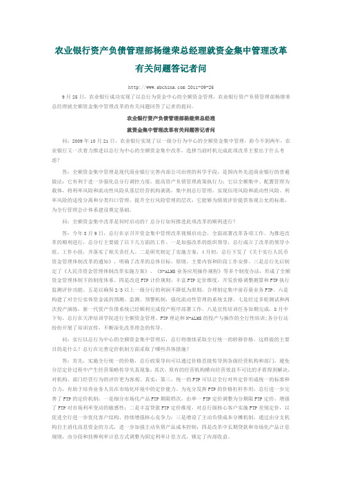 农业银行资产负债管理部杨继荣总经理就资金集中管理改革有关问题答记者问