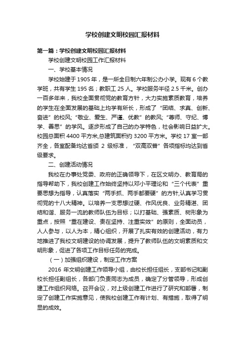 学校创建文明校园汇报材料