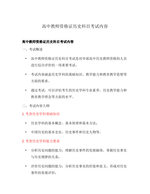 高中教师资格证历史科目考试内容