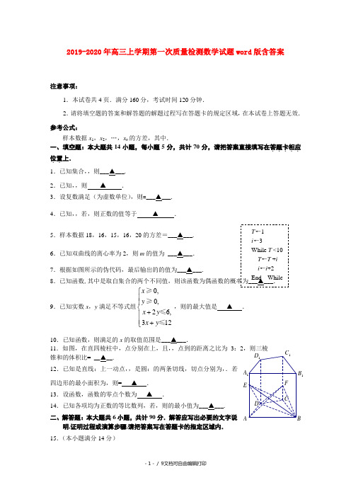 2019-2020年高三上学期第一次质量检测数学试题word版含答案