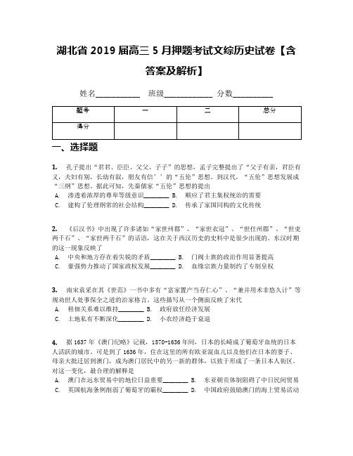 湖北省2019届高三5月押题考试文综历史试卷【含答案及解析】