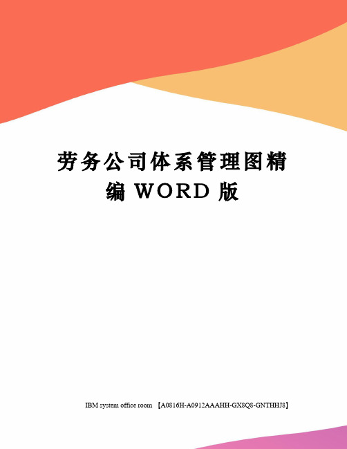 劳务公司体系管理图精编WORD版