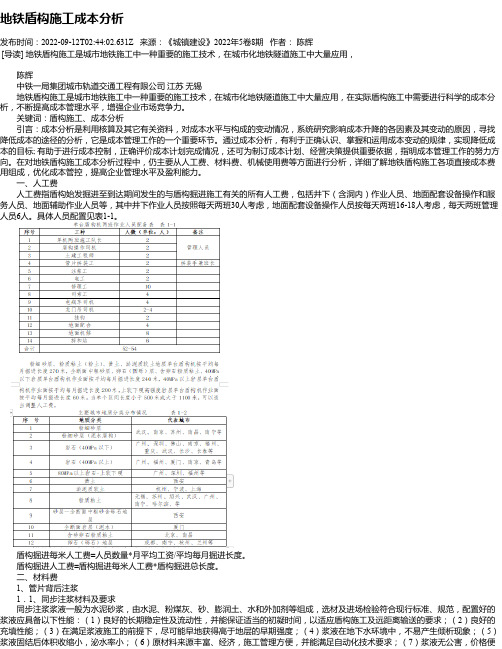 地铁盾构施工成本分析