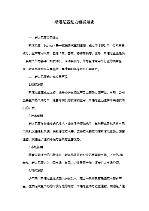 斯堪尼亚动力链发展史