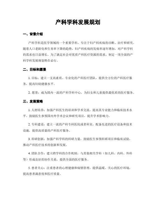 产科学科发展规划