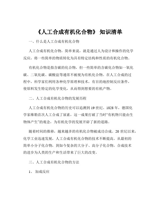 《人工合成有机化合物》 知识清单