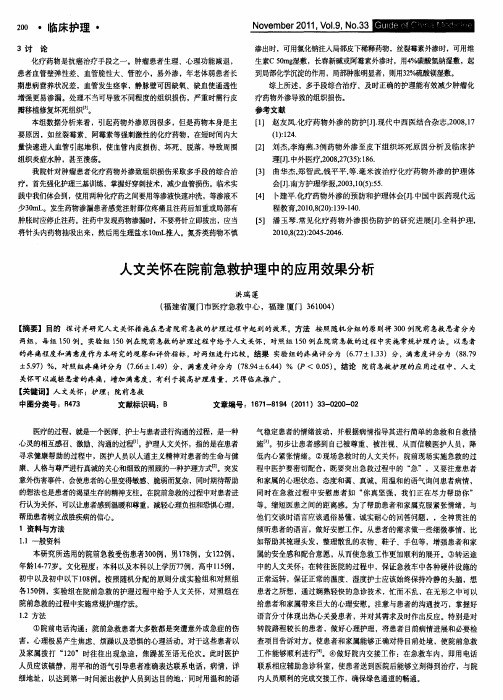 人文关怀在院前急救护理中的应用效果分析