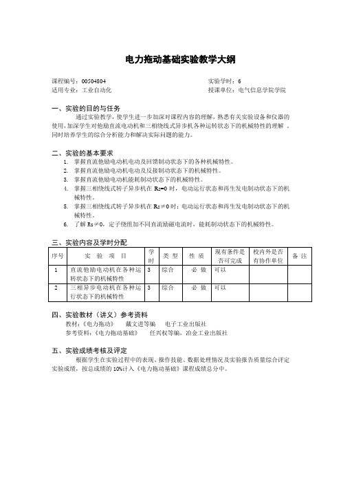 电力拖动基础试验教学大纲