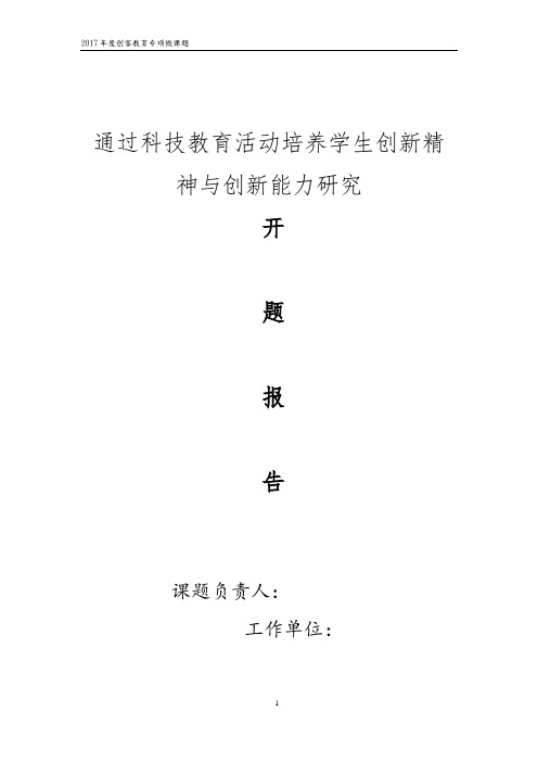 创客教育活动培养学生创新能力的研究课题开题报告