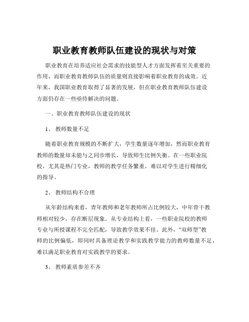 职业教育教师队伍建设的现状与对策