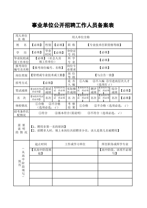 事业单位公开招聘工作人员备案表