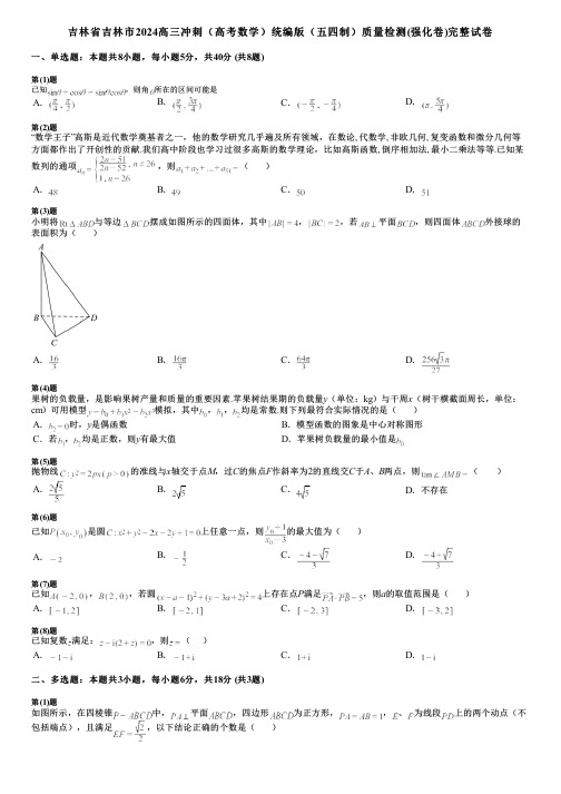 吉林省吉林市2024高三冲刺(高考数学)统编版(五四制)质量检测(强化卷)完整试卷