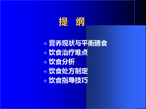 饮食分析及处方制定ppt课件.ppt