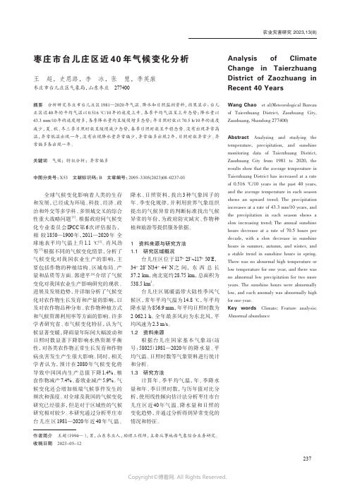 枣庄市台儿庄区近40年气候变化分析