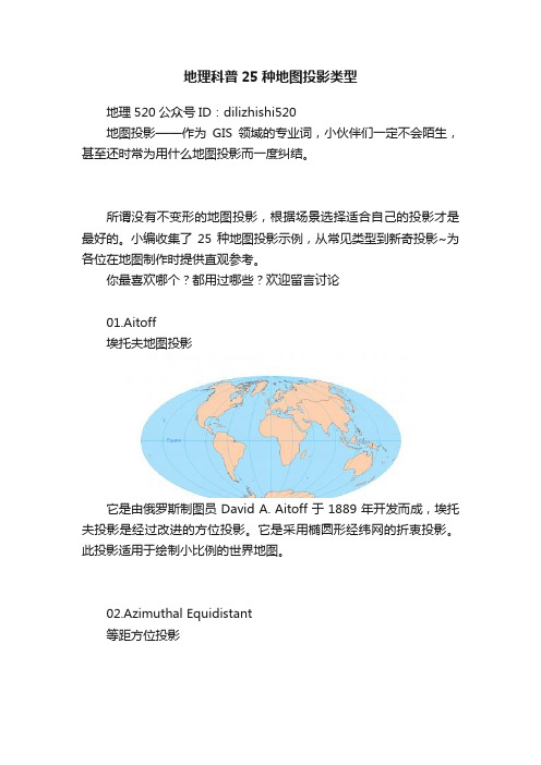 地理科普25种地图投影类型