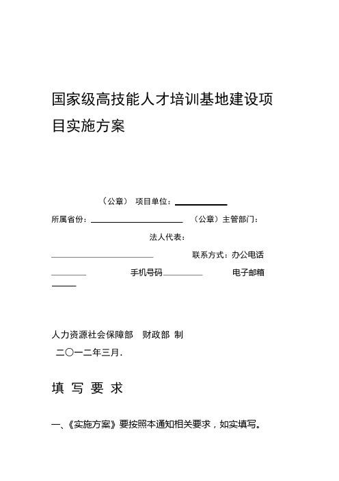 国家级高技能人才培训基地建设项目实施方案