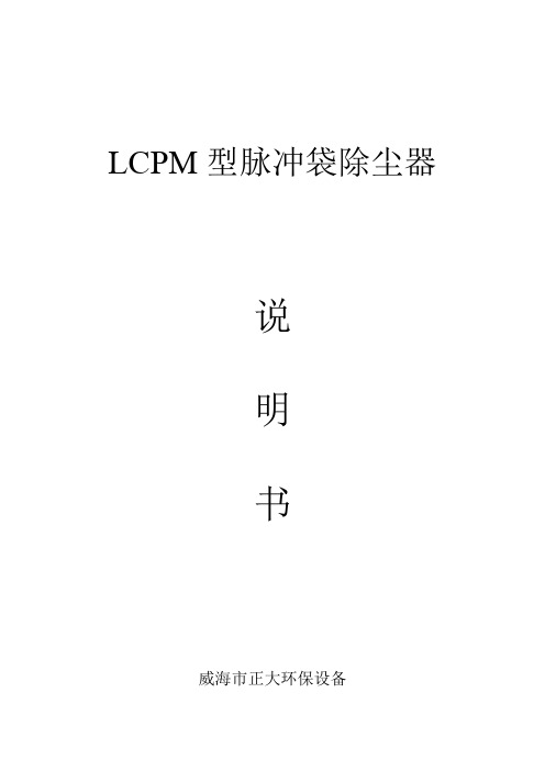 LCPM脉冲袋式除尘器说明书(LD12)