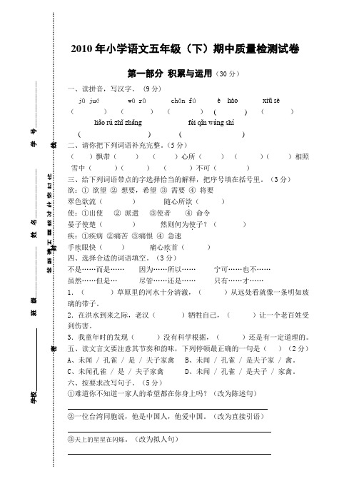 2010年小学语文五年级(下)期中质量检测试卷.doc