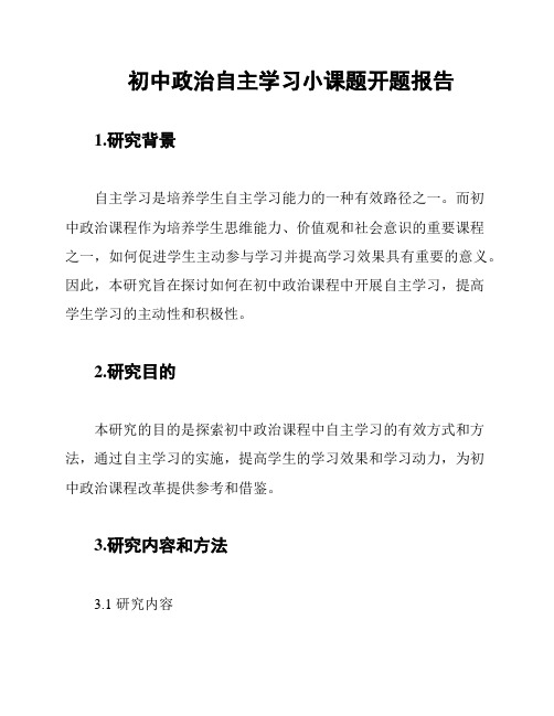 初中政治自主学习小课题开题报告