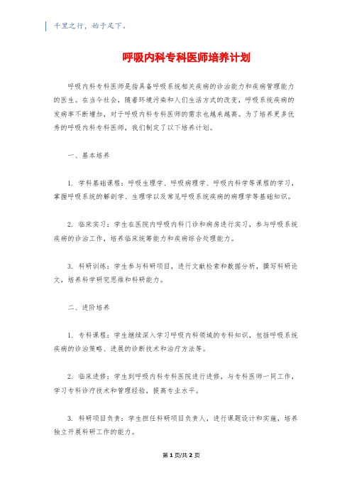 呼吸内科专科医师培养计划