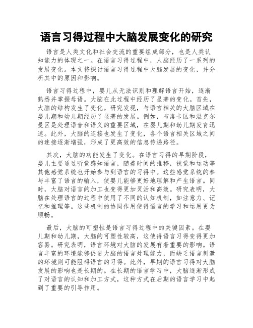 语言习得过程中大脑发展变化的研究