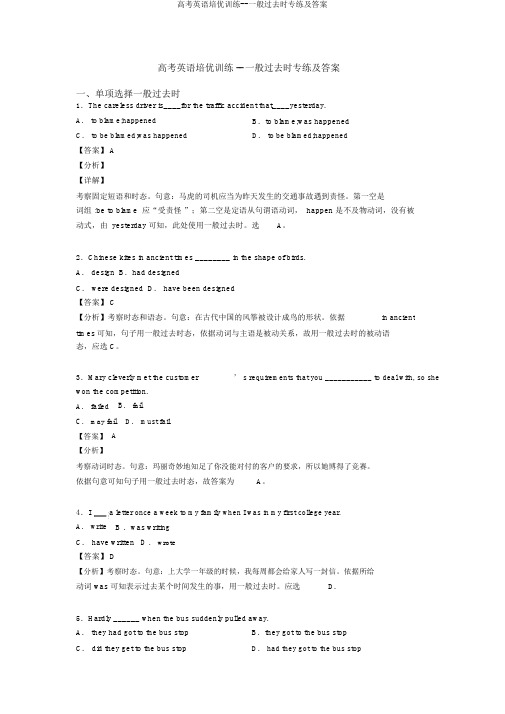 高考英语培优训练--一般过去时专练及答案