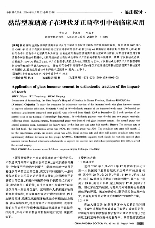 黏结型玻璃离子在埋伏牙正畸牵引中的临床应用