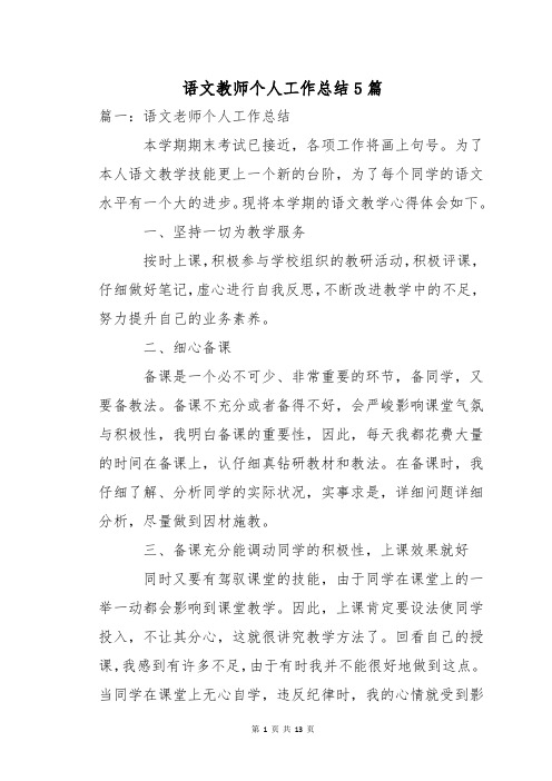 语文教师个人工作总结5篇