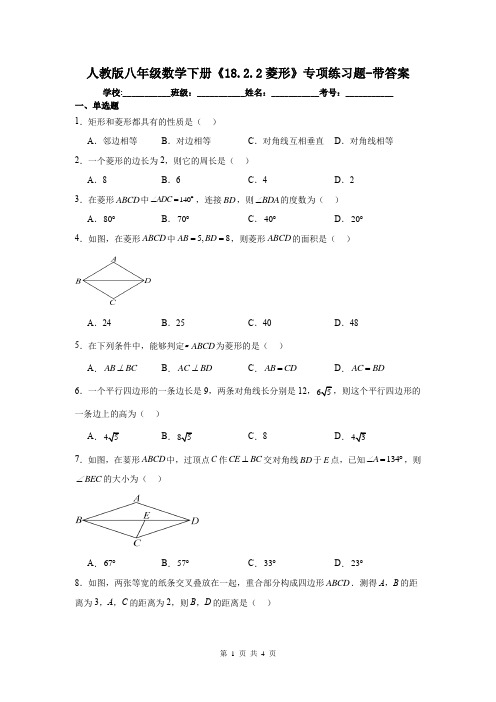 人教版八年级数学下册《18.2.2菱形》专项练习题-带答案