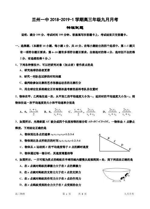 甘肃兰州一中2018-2019学期高三九月月考物理试题及答案