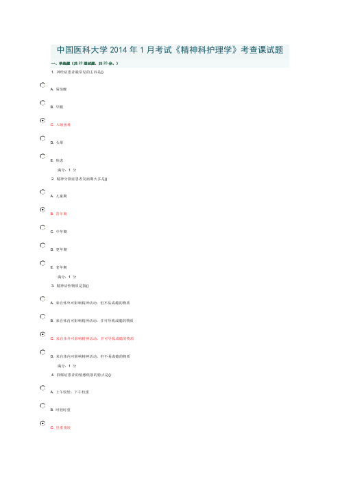 中国医科大学2014年1月考试《精神科护理学》考查课试题答案