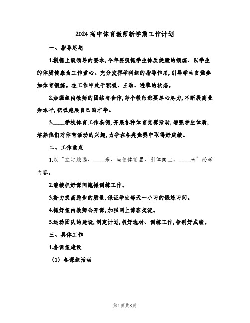 2024高中体育教师新学期工作计划(三篇)