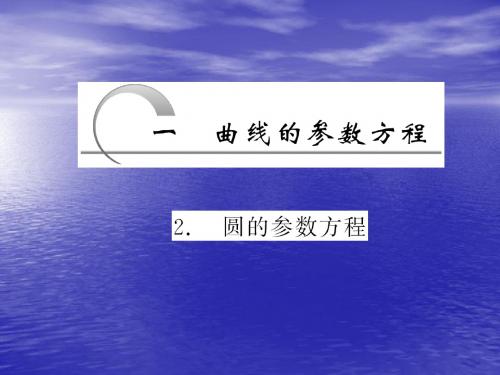 2.1.2 圆的参数方程