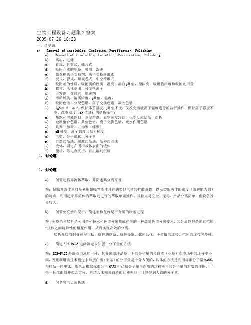 《生物分离工程》综合题库答案