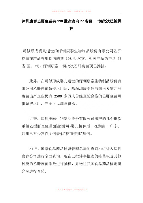 深圳康泰乙肝疫苗共198批次流向27省份 一切批次已被操控